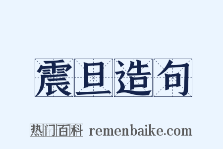 震旦造句是什么意思的图片